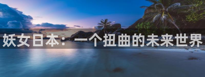 汗汗漫画主页面：妖女日本：一个扭曲的未来世界