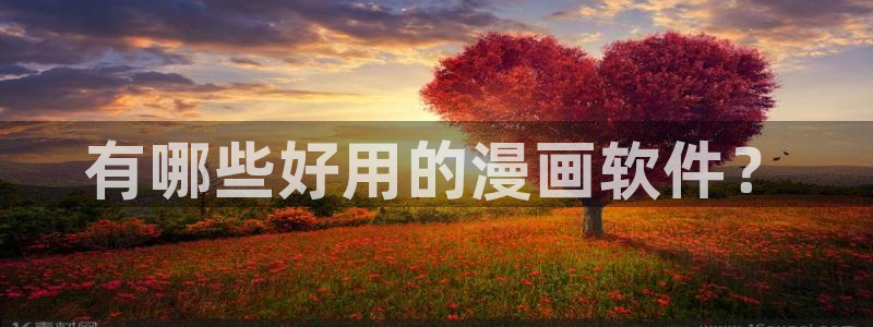 汗汗漫画网站在线：有哪些好用的漫画软件？
