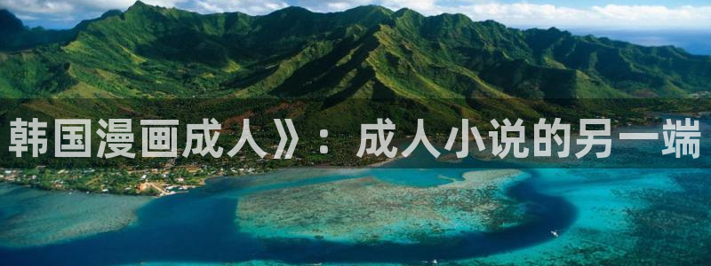 汗汗漫画免费下拉式：韩国漫画成人》：成人小说的另一端