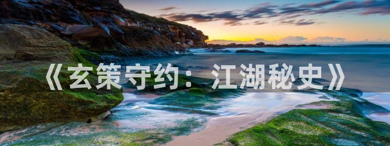 汗汗漫画歪歪：《玄策守约：江湖秘史》