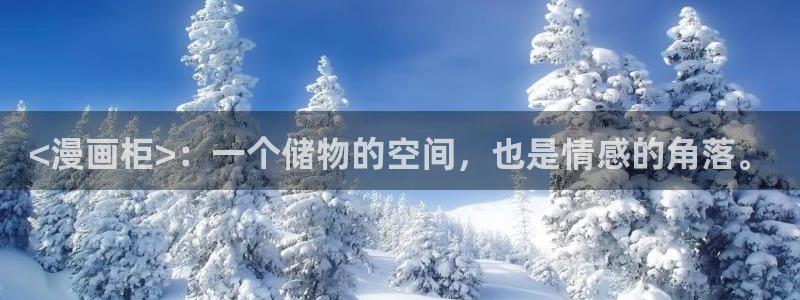 私密教学汗汗漫画：<漫画柜>：一个储物的空间，也是情感的角落。