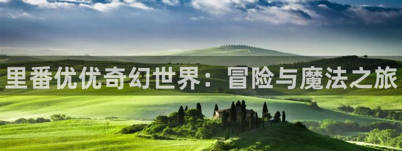 汗汗漫画家教老师：里番优优奇幻世界：冒险与魔法之旅