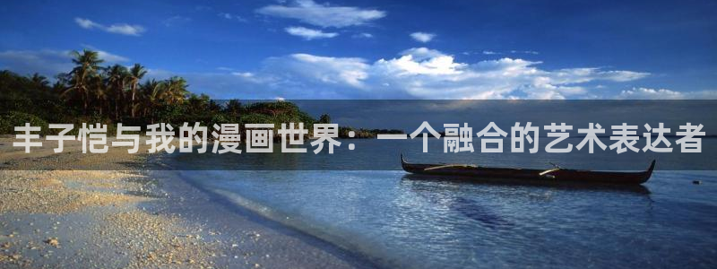 汗汗漫画免费观看页面看漫画下拉式：丰子恺与我的漫画世界：一个融合的艺术表达者