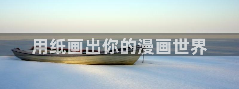 秘密教学汗汗漫画：用纸画出你的漫画世界