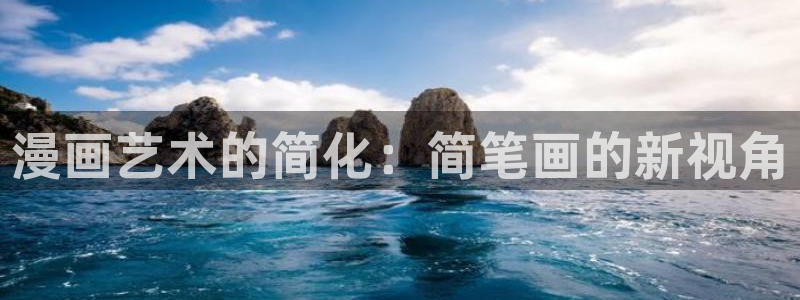 汗汗漫画 排行榜：漫画艺术的简化：简笔画的新视角