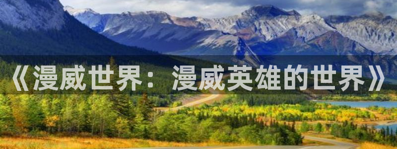 汗汗漫画网地址：《漫威世界：漫威英雄的世界》
