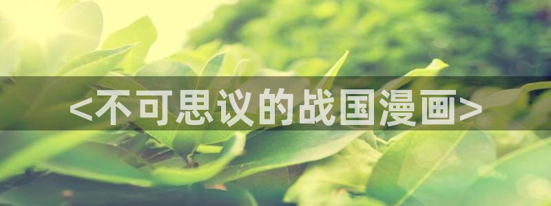 汗汗漫画免费登录页面看漫画免费