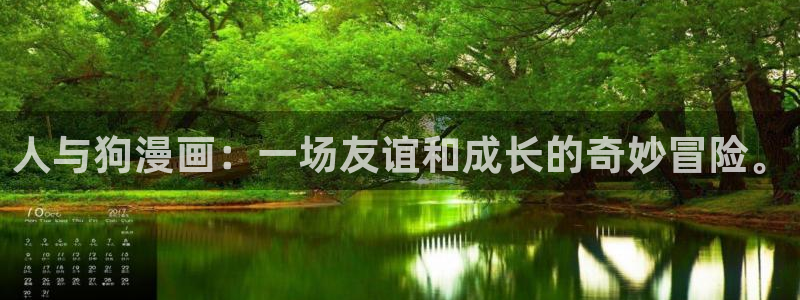 汗汗漫画改名叫什么了：人与狗漫画：一场友谊和成长的奇妙冒险。