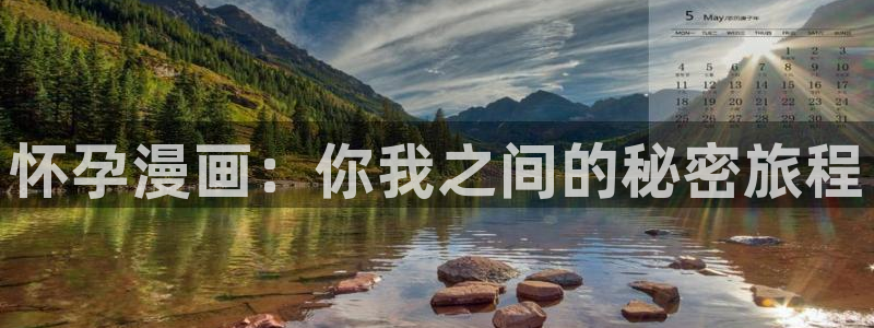 羞羞漫画汗汗漫画妖精动漫羞羞漫画汗汗漫画：怀孕漫画：你我之间的秘密旅程