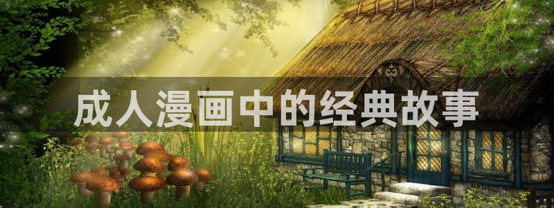 汗汗漫画免费在线观看：成人漫画中的经典故事