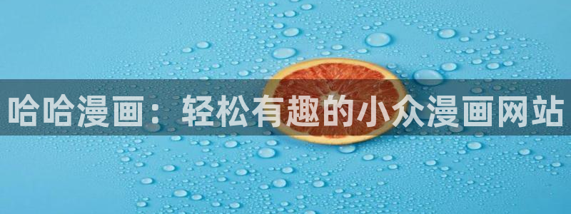 汗汗漫画免费在线阅读：哈哈漫画：轻松有趣的小众漫画网站