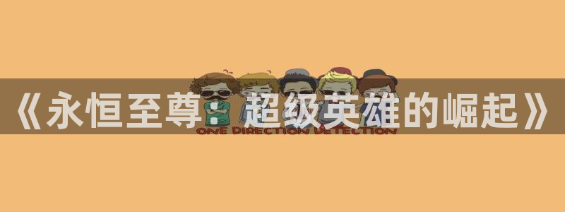 汗汗漫画免费下拉式漫画：《永恒至尊：超级英雄的崛起》