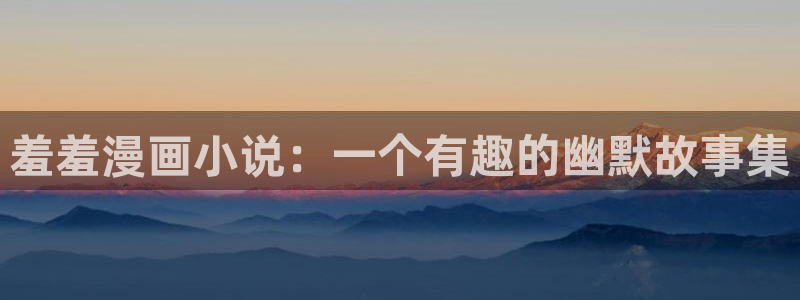 羞羞漫画歪歪漫画汗汗漫画