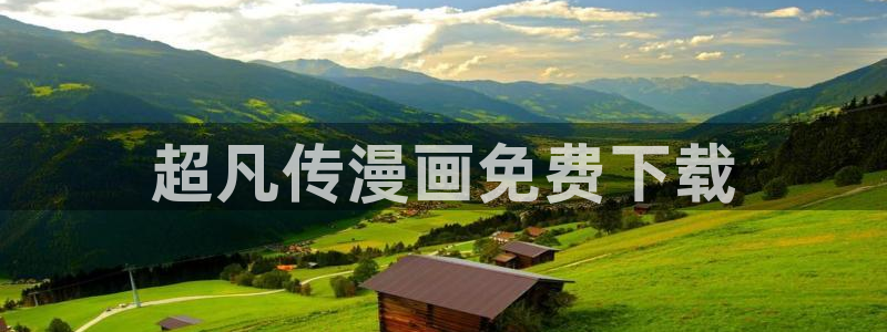 www.汗汗漫画com：超凡传漫画免费下载