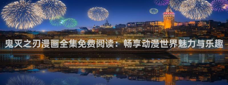 www.汗汗漫画.com：鬼灭之刃漫画全集免费阅读：畅享动漫世界魅力与乐趣