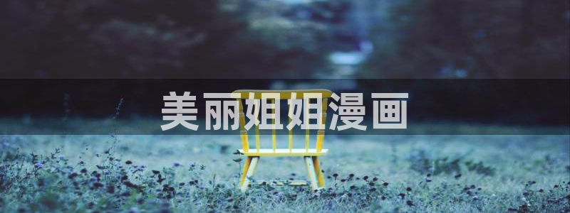 汗汗漫画排行：美丽姐姐漫画