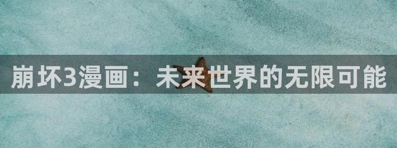 汗汗漫画阅读无限下拉式：崩坏3漫画：未来世界的无限可能