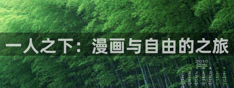 韩国精选漫画汗汗漫画女神漫画：一人之下：漫画与自由的之旅