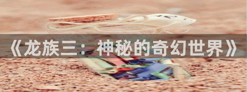 韩国精选漫画汗汗漫画女神漫画：《龙族三：神秘的奇幻世界》