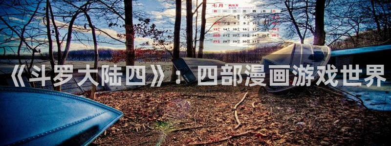 汗汗漫画首页限免：《斗罗大陆四》：四部漫画游戏世界