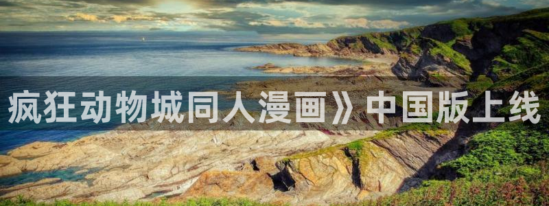 汗汗漫画免费大全：疯狂动物城同人漫画》中国版上线