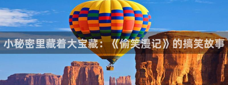 汗汗漫画画免费观看下拉式：小秘密里藏着大宝藏：《偷笑漫记》的搞笑故事