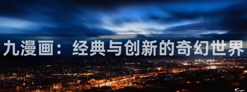 汗汗汗汗汗漫画：九漫画：经典与创新的奇幻世界