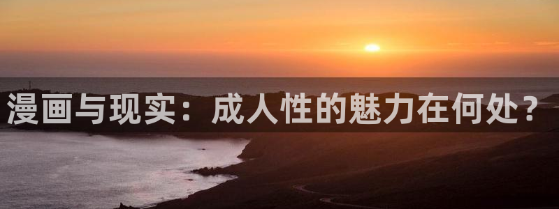 汗汗漫画sss在线观看：漫画与现实：成人性的魅力在何处？