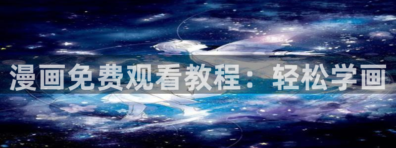 汗汗漫画歪歪漫画免费入口在线