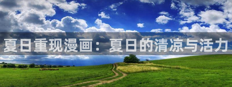 汗汗漫画大全免费：夏日重现漫画：夏日的清凉与活力