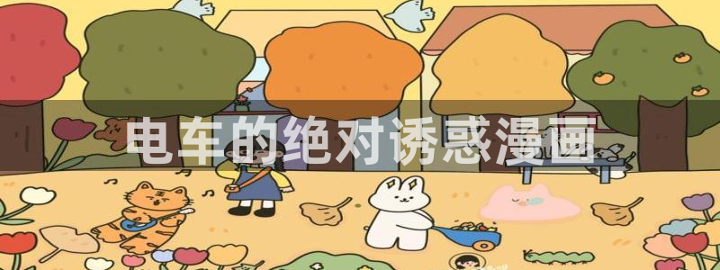 汗汗漫画在线漫画：电车的绝对诱惑漫画