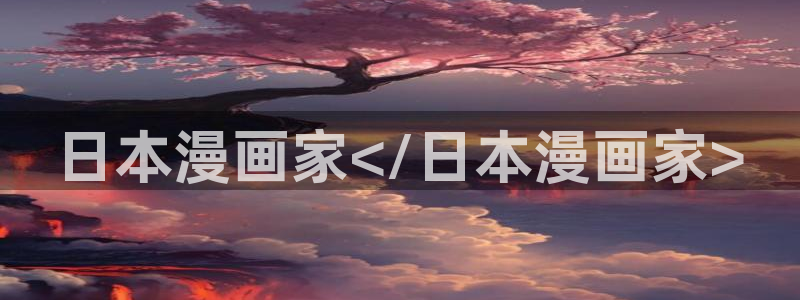 汗汗漫画――羞羞漫画入口：日本漫画家</日本漫画家>