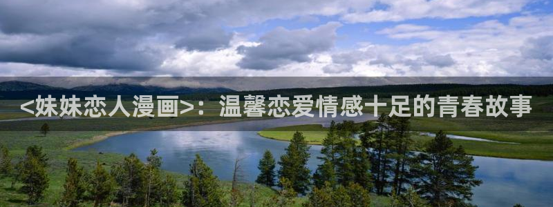 汗汗漫画进入口：<妹妹恋人漫画>：温馨恋爱情感十足的青春故事
