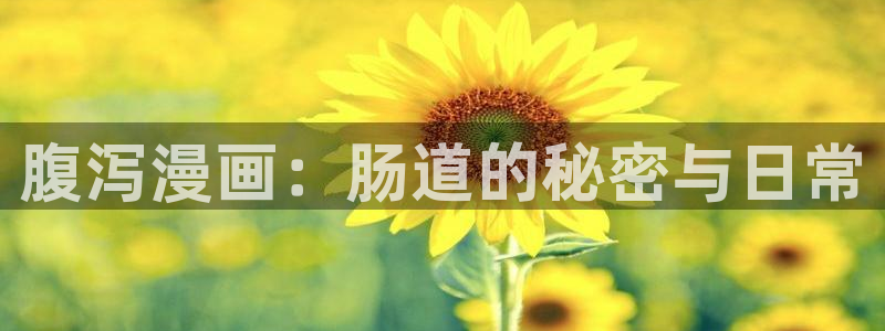 汗汗漫画在线阅读页面免费观看：腹泻漫画：肠道的秘密与日常
