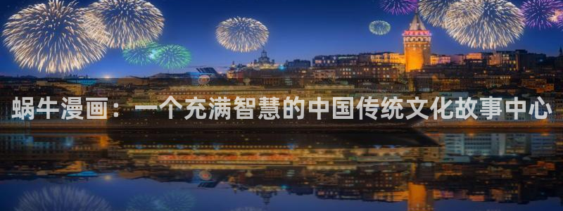 汗汗漫画免费无删减：蜗牛漫画：一个充满智慧的中国传统文化故事中心