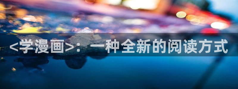 汗汗漫画官：<学漫画>：一种全新的阅读方式