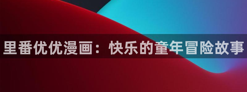 汗汗漫画免费版
