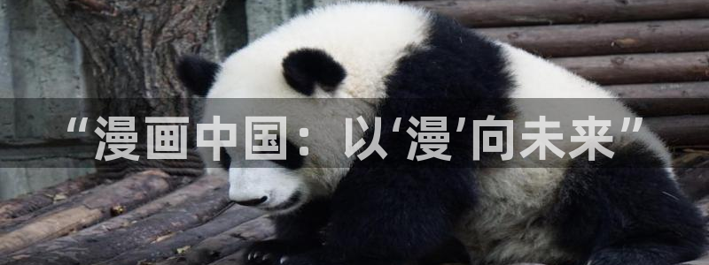 羞羞漫画成人汗汗漫画嘿嘿漫画：“漫画中国：以‘漫’向未来”