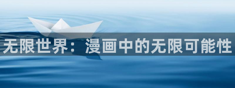 汗汗漫画——歪歪漫画：无限世界：漫画中的无限可能性