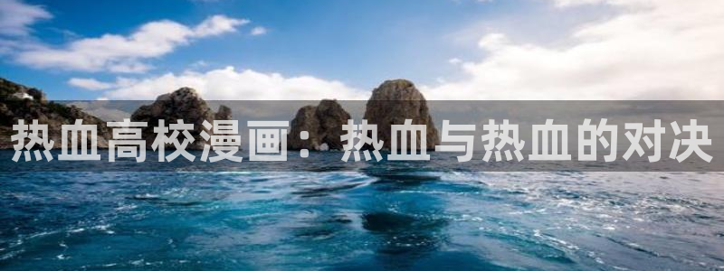 嗟嗟嗟的汗汗漫画免费阅读下拉式：热血高校漫画：热血与热血的对决