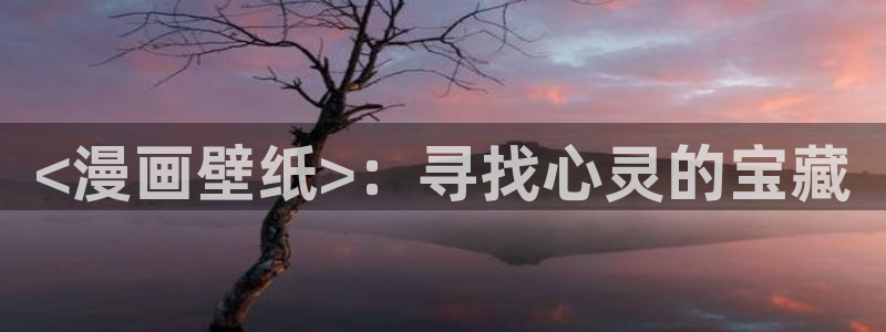 汗汗漫画网在线：<漫画壁纸>：寻找心灵的宝藏