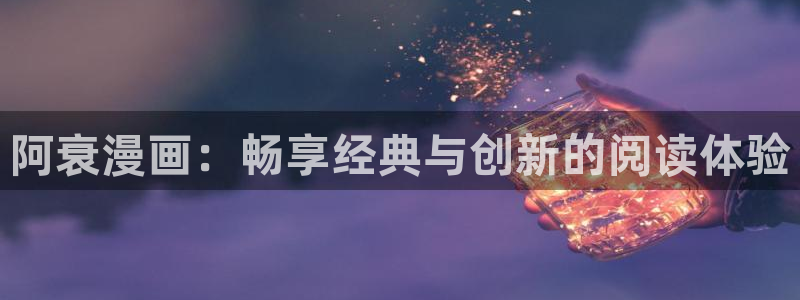 汗汗汗漫画sss：阿衰漫画：畅享经典与创新的阅读体验