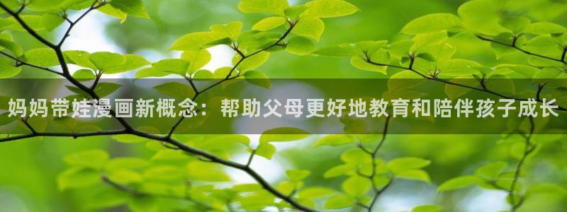 汗汗漫画免费在线下载：妈妈带娃漫画新概念：帮助父母更好地教育和陪伴孩子成长